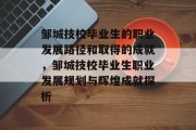 邹城技校毕业生的职业发展路径和取得的成就，邹城技校毕业生职业发展规划与辉煌成就探析