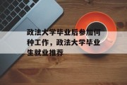 政法大学毕业后参加何种工作，政法大学毕业生就业推荐