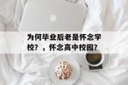 为何毕业后老是怀念学校？，怀念高中校园？