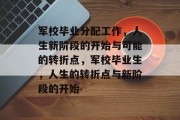 军校毕业分配工作，人生新阶段的开始与可能的转折点，军校毕业生，人生的转折点与新阶段的开始