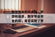数学专业的毕业生，梦想和追求，数学专业毕业的你，是否实现了梦想？