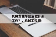 机械女生毕业后做什么工作？，机械工程师