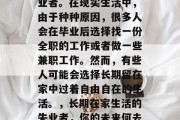 毕业后没有工作的叫失业者。在现实生活中，由于种种原因，很多人会在毕业后选择找一份全职的工作或者做一些兼职工作。然而，有些人可能会选择长期留在家中过着自由自在的生活。，长期在家生活的失业者，你的未来何去何从？