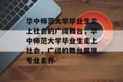 华中师范大学毕业生走上社会的广阔舞台，华中师范大学毕业生走上社会，广阔的舞台展现专业素养