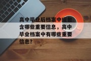 高中毕业后档案中应包含哪些重要信息，高中毕业档案中有哪些重要信息？