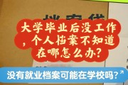 大学毕业后档案可以退吗(大学毕业后个人档案一般退回当地哪里?)