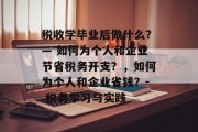 税收学毕业后做什么？— 如何为个人和企业节省税务开支？，如何为个人和企业省钱？- 税务学习与实践