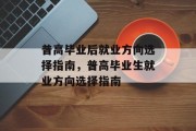 普高毕业后就业方向选择指南，普高毕业生就业方向选择指南