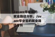Javaee毕业后的就业路径分析，Javaee毕业后的就业路径分析