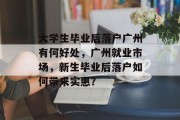 大学生毕业后落户广州有何好处，广州就业市场，新生毕业后落户如何带来实惠？