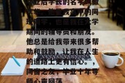 毕业后学长的名字叫做李华。他是我高中的同班同学，也是我在大学期间的辅导员和朋友。他总是给我带来很多帮助和鼓励，让我在人生的道路上更有信心。，同窗之友，毕业十年导师心声回荡