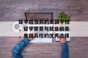 留学后当兵的美国学校，留学背景与就业前景，美国兵校的优秀选择