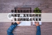 毕业五年后的生活规划与展望，五年后的规划，生活的新起点与未来方向