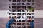 毕业工作后的交团费是一项重要的义务和责任。通过交团费，我们可以为我们的同学提供一个结识新朋友、学习新的知识以及建立更深社交关系的机会。下面是对毕业工作后的交团费的好处的详细分析。，毕业工作后如何正确使用交团费？好处分析