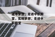 追寻梦想，走进中职殿堂，实现梦想，走进中职殿堂