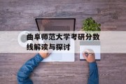 曲阜师范大学考研分数线解读与探讨
