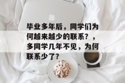 毕业多年后，同学们为何越来越少的联系？，多同学几年不见，为何联系少了？