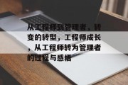 从工程师到管理者，转变的转型，工程师成长，从工程师转为管理者的过程与感悟