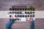 美国高中生毕业后不上大学的结局，美国高中生，为何越来越多选择不上大学？