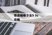奇迹暖暖少女9 9s攻略