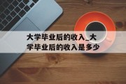 大学毕业后的收入_大学毕业后的收入是多少