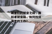 舞者们的就业之路，舞蹈者就业路，如何找到满意的工作？