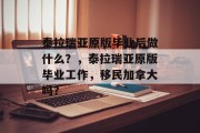 泰拉瑞亚原版毕业后做什么？，泰拉瑞亚原版毕业工作，移民加拿大吗？