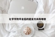 化学学院毕业后的就业方向有哪些