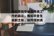 舞蹈学校毕业生寻找工作的启示，舞蹈毕业生求职之路，如何找到满意的工作？