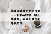 幼儿园毕业后想当什么——未来与梦想，幼儿毕业路，未来与梦想的导航方向