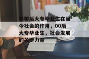 零零后大专毕业生在当今社会的作用，00后大专毕业生，社会发展的关键力量