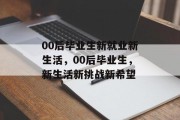 00后毕业生新就业新生活，00后毕业生，新生活新挑战新希望