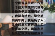 毕业后，你是否会成为一个团青成员呢？作为一个在大学生时代就开始投身于志愿服务的人，我深有感触。毕业后的两年内，我经历了人生中的重大转折点，公益青年之路，两年志愿服务让我决定继续成长与服务社会