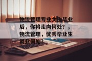 物流管理专业女生毕业后，你将走向何处？，物流管理，优秀毕业生就业何处？