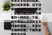 毕业论文检查的结果，我们经常需要。这不仅是一种必要的工作要求，也是对我们的学习成果的一种评价。下面，我将探讨一下毕业论文的抽样调查。，毕业论文抽样调查，了解其重要性与价值