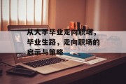 从大学毕业走向职场，毕业生路，走向职场的启示与策略