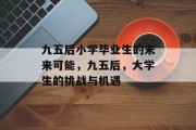 九五后小学毕业生的未来可能，九五后，大学生的挑战与机遇