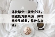 体校毕业生就业之路，赚钱能力的来源，体校毕业生就业，靠什么来钱？