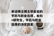 单证硕士博士毕业后的学历与职业选择，本科+研究生，学历与职业选择的决定因素