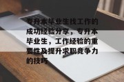 专升本毕业生找工作的成功经验分享，专升本毕业生，工作经验的重要性及提升求职竞争力的技巧