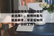 毕业厨师有何优势和职业选择？，厨师技能与就业前景，毕业后如何选择一份好工作?