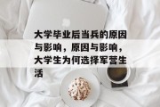大学毕业后当兵的原因与影响，原因与影响，大学生为何选择军营生活
