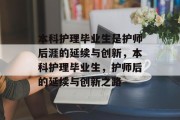 本科护理毕业生是护师后涯的延续与创新，本科护理毕业生，护师后的延续与创新之路