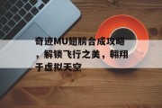 奇迹MU翅膀合成攻略，解锁飞行之美，翱翔于虚拟天空