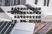 食品专业的毕业生在职场中的表现与提升建议，食品专业毕业生求职之路，策略、技巧与经验