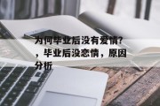 为何毕业后没有爱情？，毕业后没恋情，原因分析