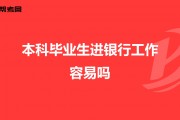 本科毕业后银行安排什么(本科毕业后银行安排什么工作)