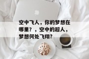 空中飞人，你的梦想在哪里？，空中的超人，梦想何处飞翔?