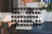 女高中生毕业后的选择与规划——职业生涯的多元探索与深思熟虑，女高中生毕业后，多元化职业规划及深度思考