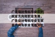 广告设计专科毕业后的就业方向和职业发展，广告设计专科毕业生就业方向及职业发展分析